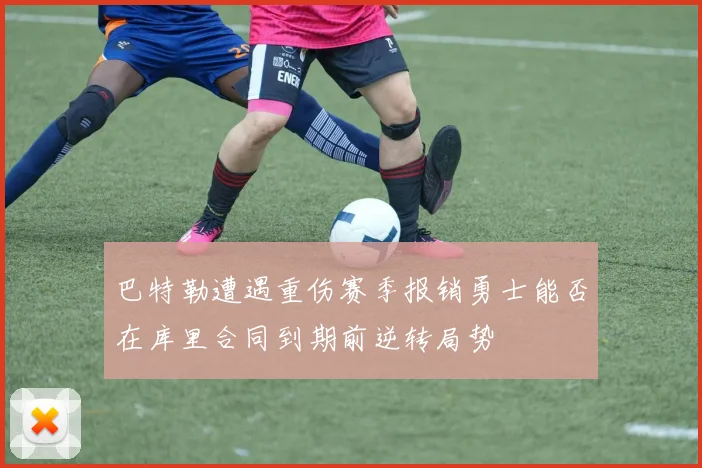 巴特勒遭遇重伤赛季报销勇士能否在库里合同到期前逆转局势