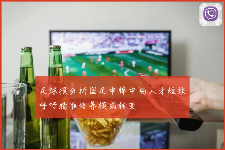 足球报分析国足中锋中场人才短缺呼吁精准培养模式转变