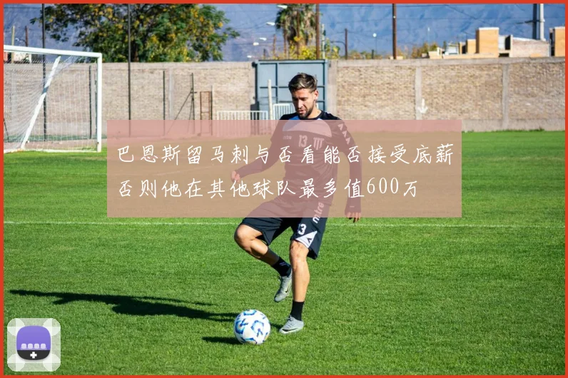 巴恩斯留马刺与否看能否接受底薪否则他在其他球队最多值600万