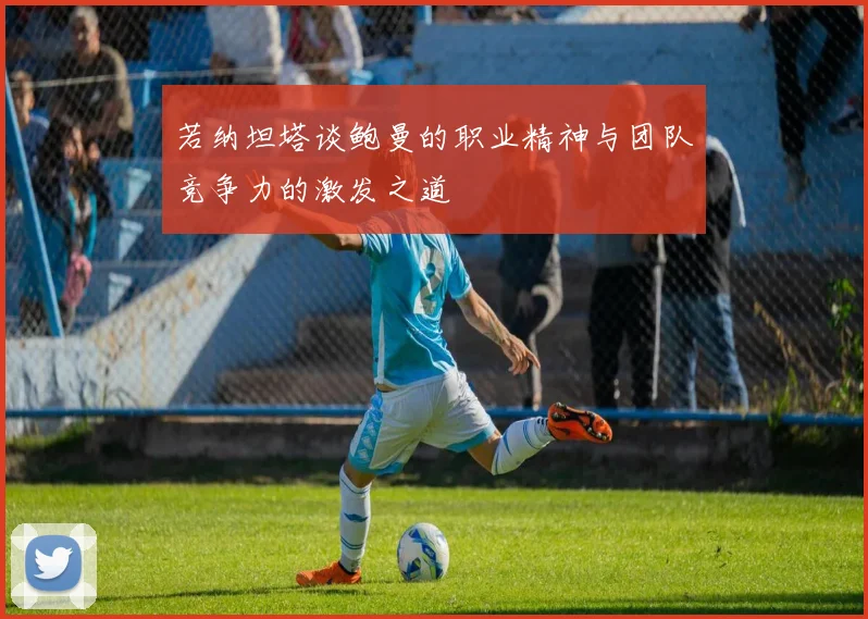 若纳坦塔谈鲍曼的职业精神与团队竞争力的激发之道