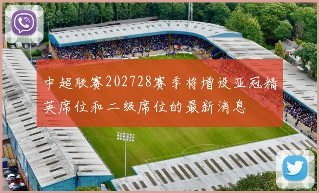 中超联赛202728赛季将增设亚冠精英席位和二级席位的最新消息