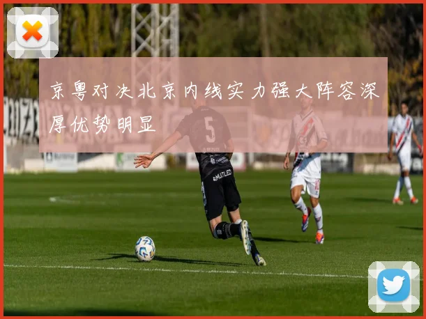 京粤对决北京内线实力强大阵容深厚优势明显