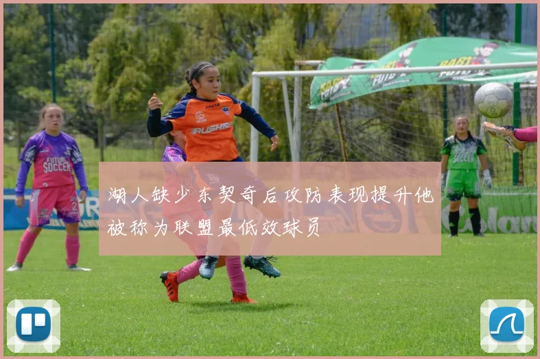 湖人缺少东契奇后攻防表现提升他被称为联盟最低效球员