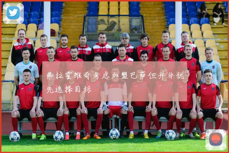弗拉霍维奇考虑加盟巴萨但并非优先选择目标