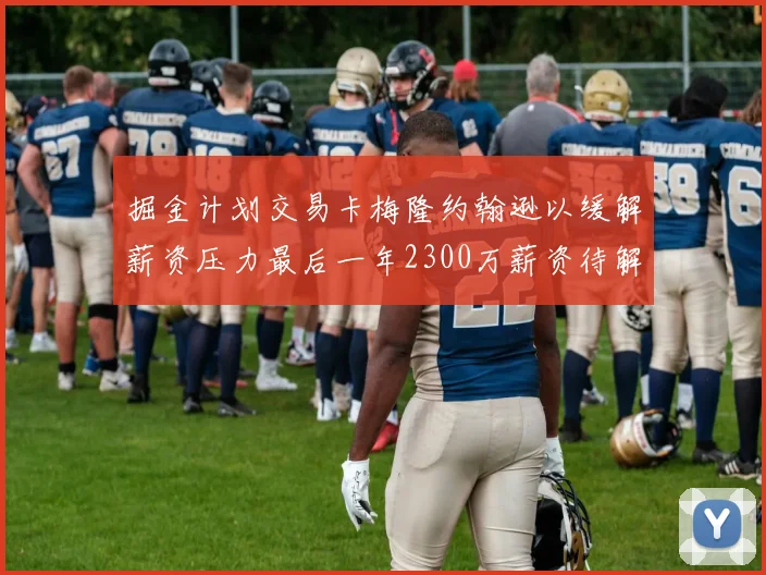 掘金计划交易卡梅隆约翰逊以缓解薪资压力最后一年2300万薪资待解