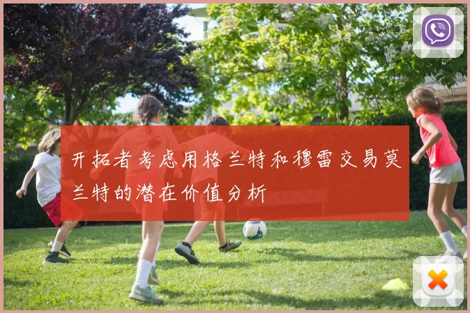 开拓者考虑用格兰特和穆雷交易莫兰特的潜在价值分析