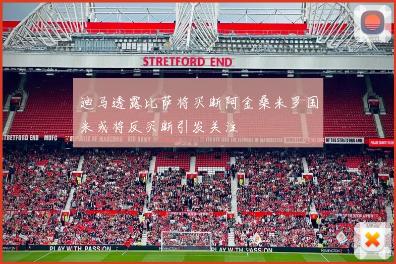 迪马透露比萨将买断阿金桑米罗国米或将反买断引发关注