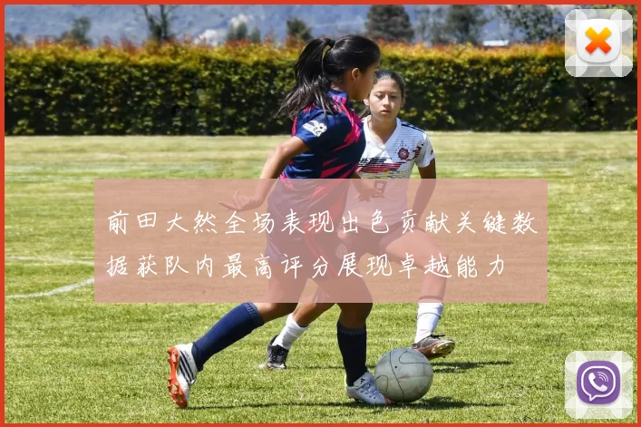 前田大然全场表现出色贡献关键数据获队内最高评分展现卓越能力