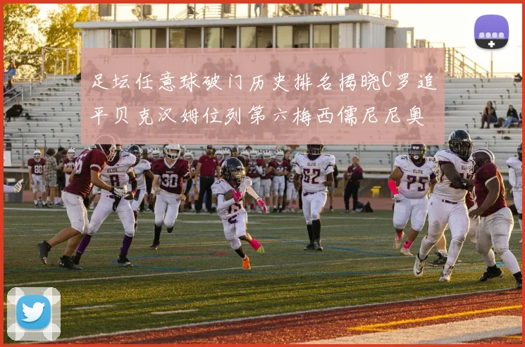 足坛任意球破门历史排名揭晓C罗追平贝克汉姆位列第六梅西儒尼尼奥称霸前两名